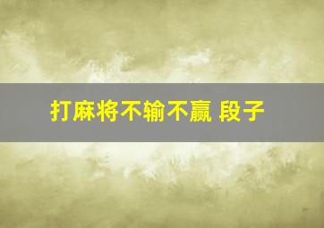 打麻将不输不赢 段子